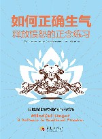 如何正确生气  释放愤怒的正念练习