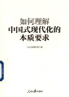如何理解中国式现代化的本质要求