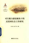 可行能力建设视角下的反贫困社会工作研究