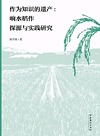 作为知识的遗产 响水稻作探源与实践研究
