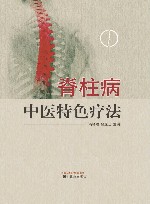 脊柱病中医特色疗法