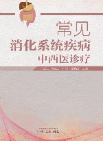 常见消化系统疾病中西医诊疗