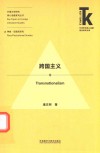 外国文学研究核心话题系列丛书  外语学科核心话题前沿研究文库  跨国主义