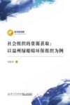 社会组织的资源获取  以温州绿眼睛环保组织为例