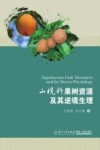 山榄科果树资源及其逆境生理
