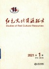 红色文化资源研究  2021第1辑   第7卷  总第12辑 封面
