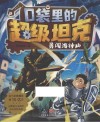 口袋里的超级坦克  勇闯海神山