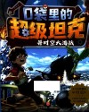 口袋里的超级坦克  异时空大海战