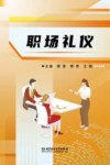 职场礼仪
