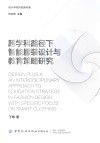 设计学系列成果专著  跨学科路径下智能服装设计与教育策略研究  英文版
