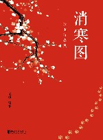 消寒图  珍重待春风