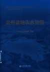 贵州省地表水资源