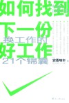 如何找到下一份好工作