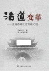 治道变革  曲靖市域社会治理之路