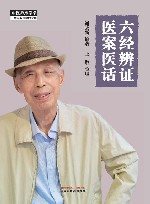 六经辨证医案医话