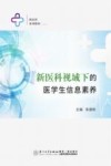 新医科视域下的医学生信息素养