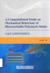 心血管支架服役性能研究 = A Computational Study on Mechanical Behaviour of Bioresorbable Polymeric Stents