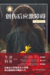 牛津科普系列  创伤后应激障碍封面