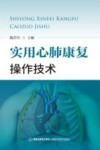 实用心肺康复操作技术