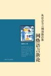 从社会方言到功能语体  网络语言新论