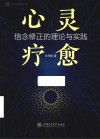心灵疗愈  信念修正的理论与实践