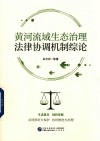 黄河流域生态治理法律协调机制综论
