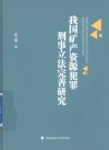 我国矿产资源犯罪刑事立法完善研究