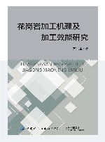 花岗岩加工机理及加工效能研究