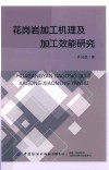 花岗岩加工机理及加工效能研究