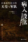 病入股肱  日本近代史上的天皇与军队