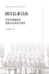 因自信求自由  百年中国留美生民族文化自信力研究