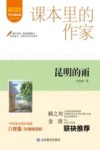 课本里的作家  昆明的雨  八年级  上