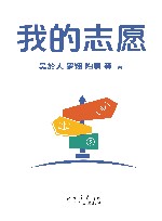我的志愿