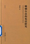 公法文丛  婚姻自由的宪法研究