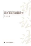 经济诉讼法问题研究 封面