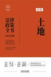 2024法律政策全书  土地法律政策全书  第8版