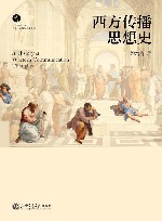 西方传播思想史