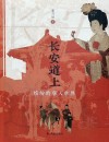 长安道上  缤纷的唐人世界