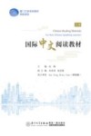 国际中文阅读教材  上