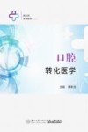 口腔转化医学