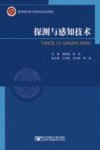 探测与感知技术
