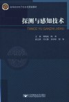 探测与感知技术封面