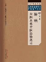 疑难病名老中医经验集萃系列  大医传承文库  肺癌全国名老中医治验集萃
