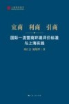 宜商利商引商  国际一流营商环境评价标准与上海实践