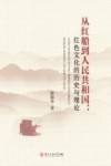 从红船到人民共和国  红色文化的历史与理论