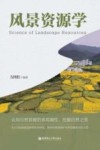 风景资源学