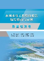 水利水电工程验收报告编写指南与示例  质量检测卷