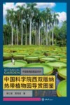 中国科学院西双版纳热带植物园导赏图鉴