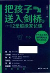 把孩子送入剑桥的12堂超级家长课