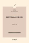 欧盟机构的问责制危机